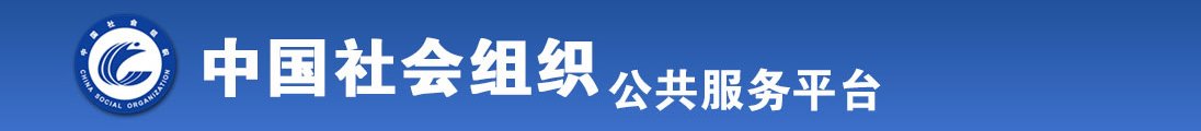 蔡依林被躁到高潮视频全国社会组织信息查询